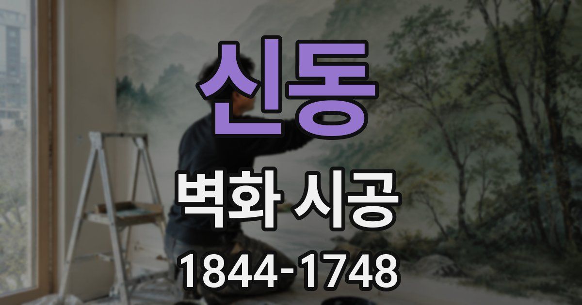 신동 벽화 시공