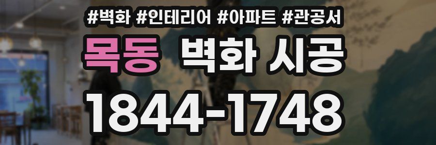 목동 벽화 시공