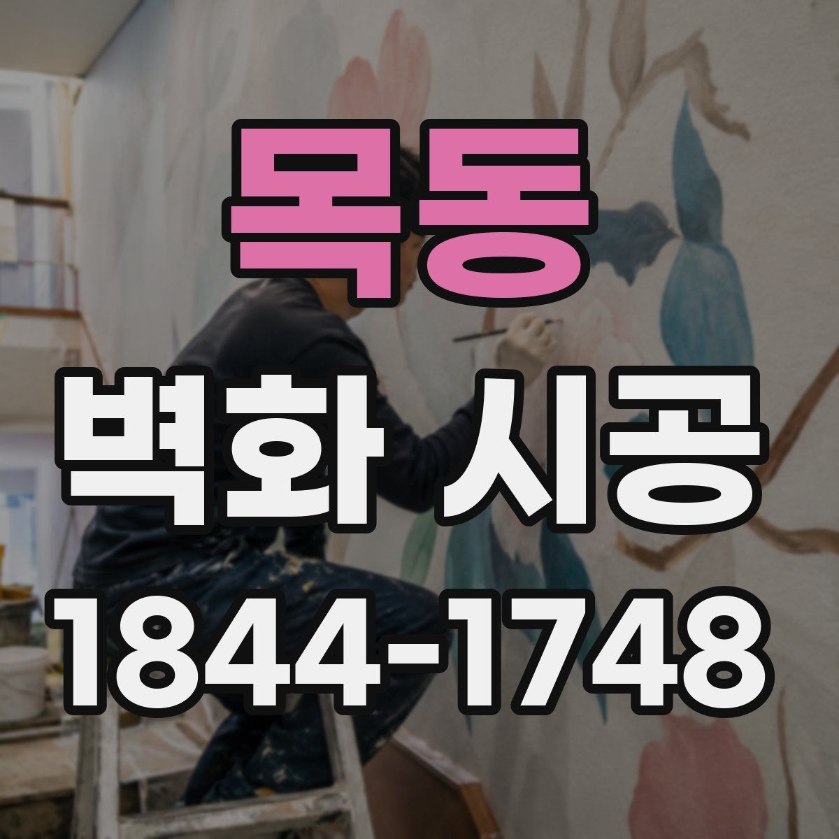 목동 벽화 시공