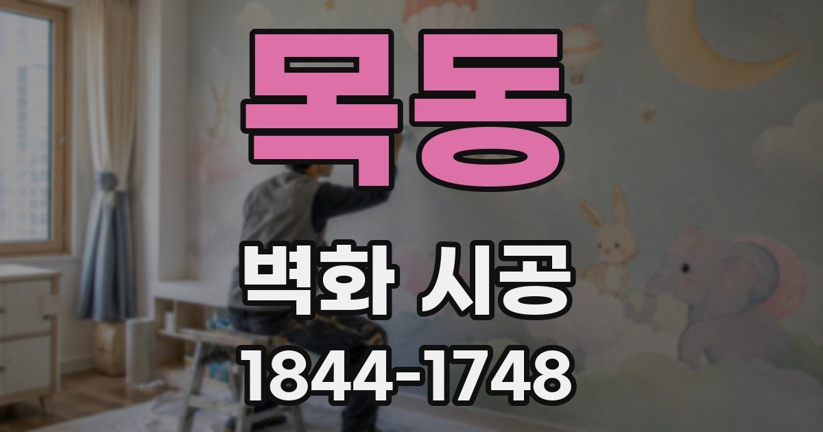 목동 벽화 시공
