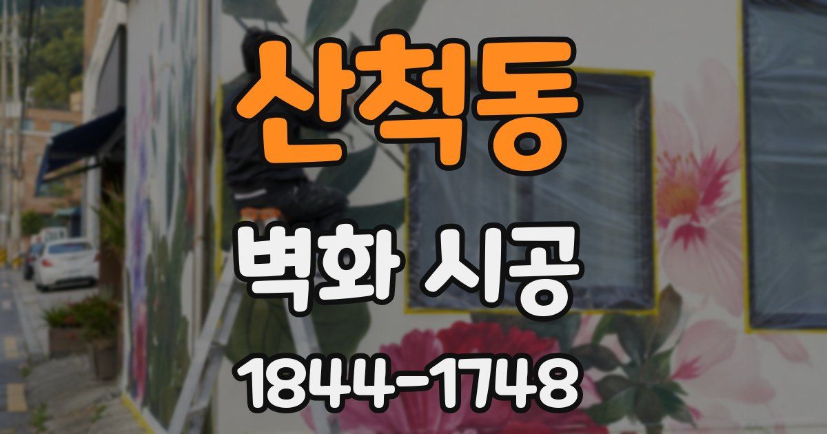 산척동 벽화 시공