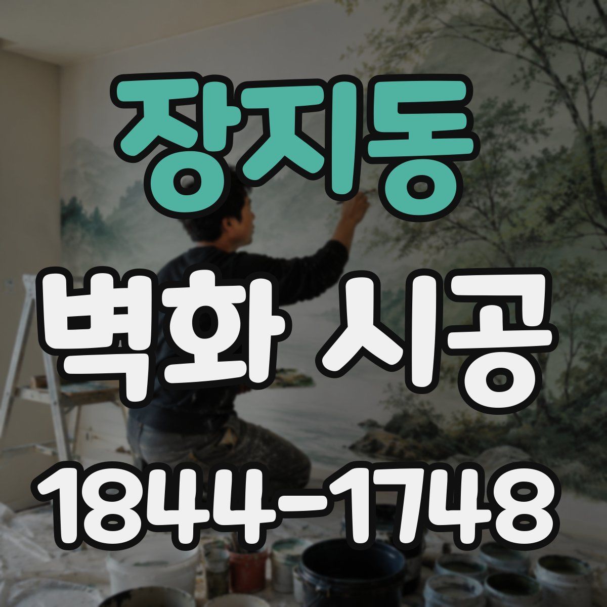 장지동 벽화 시공