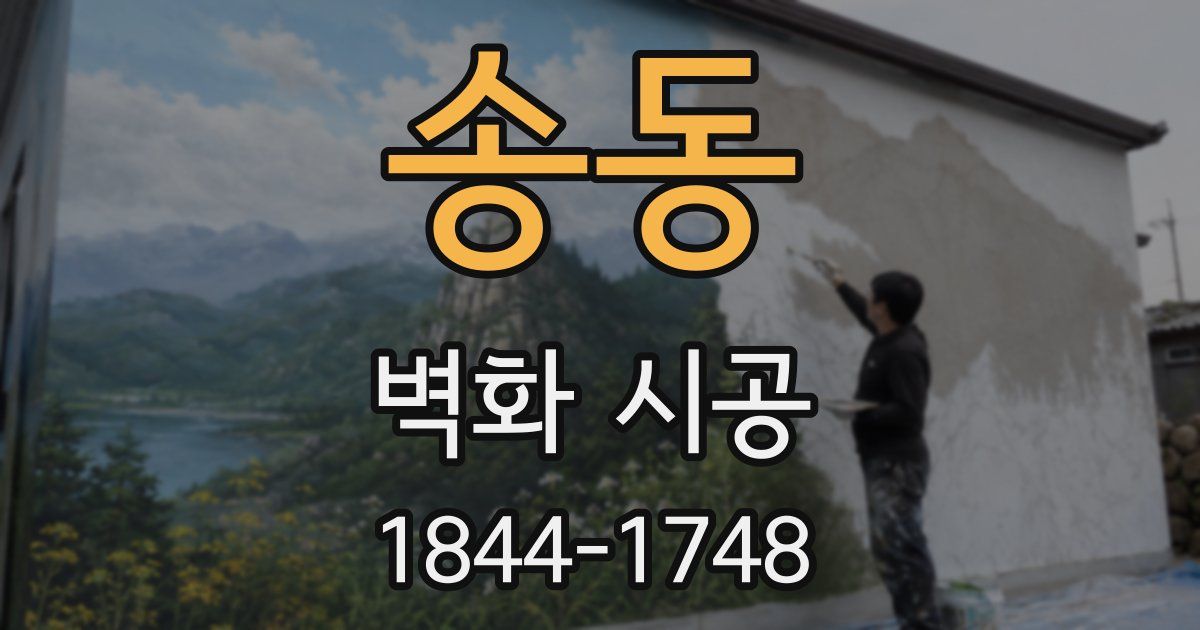 송동 벽화 시공