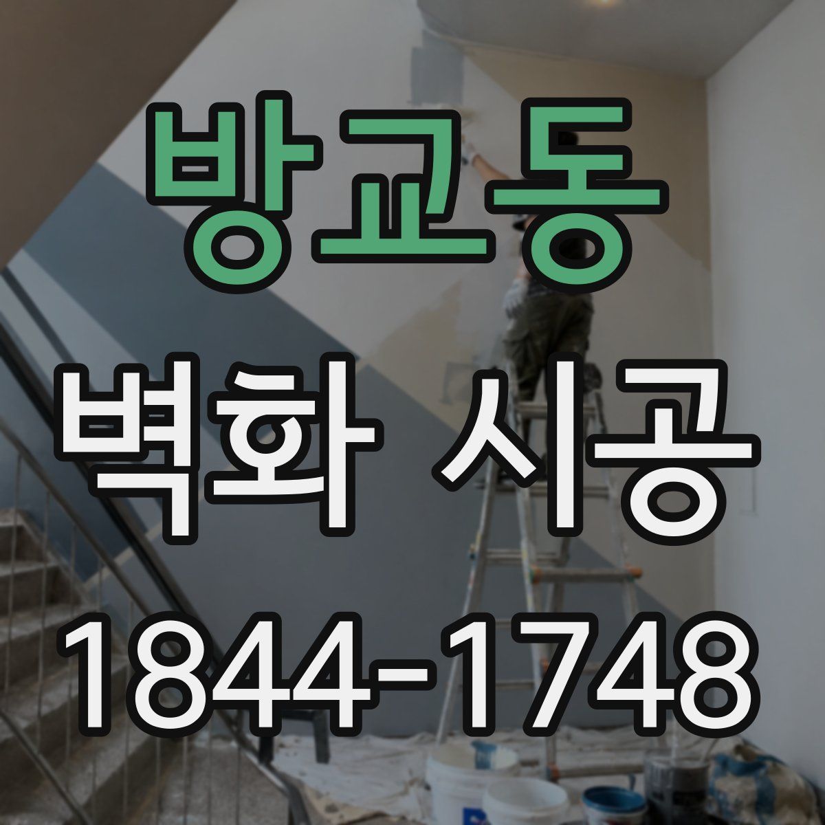 방교동 벽화 시공