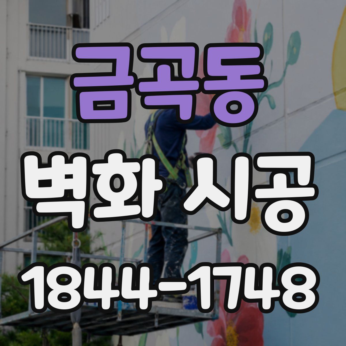 금곡동 벽화 시공