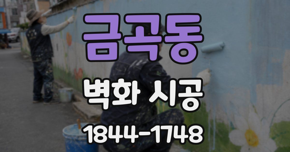 금곡동 벽화 시공