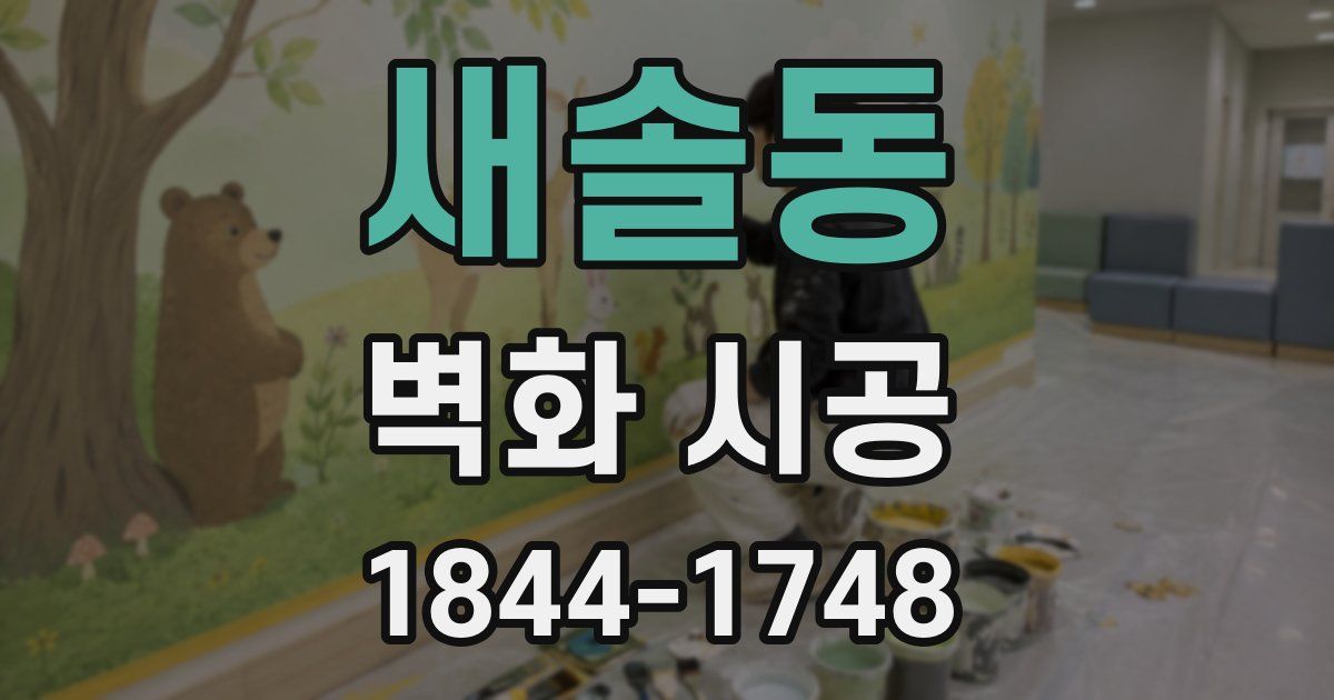 새솔동 벽화 시공