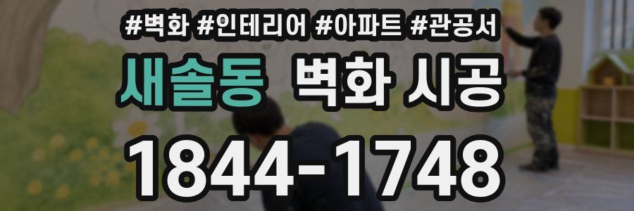 새솔동 벽화 시공