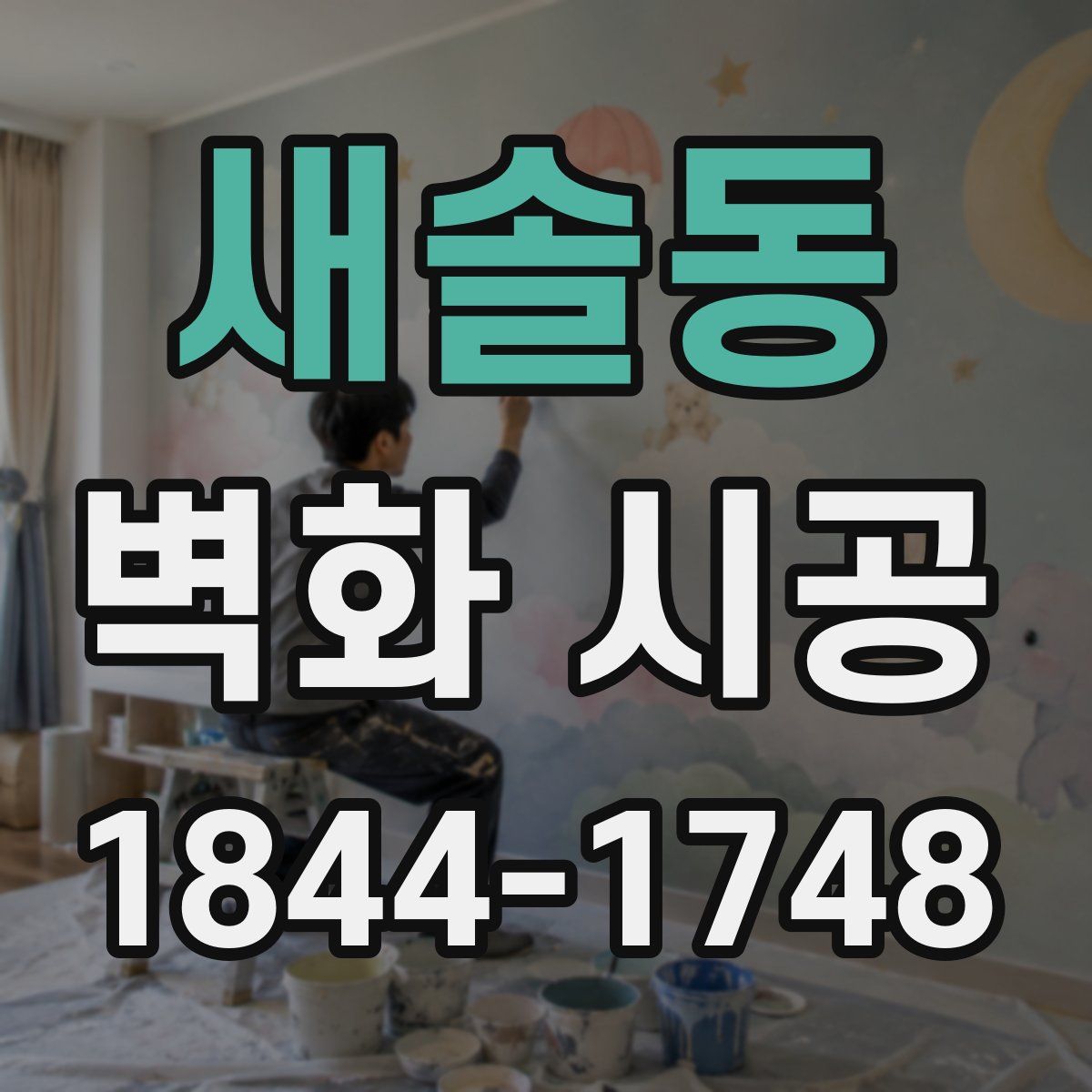 새솔동 벽화 시공