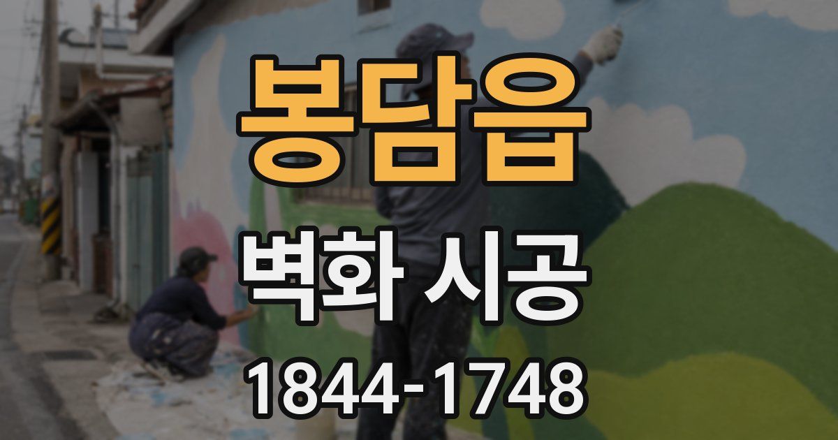 봉담읍 벽화 시공