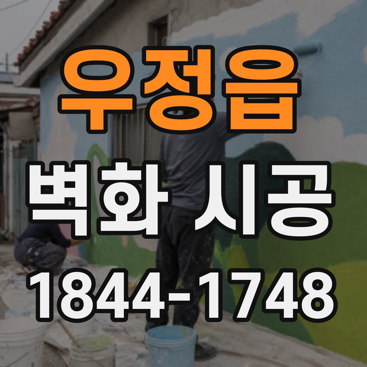 우정읍 벽화 시공