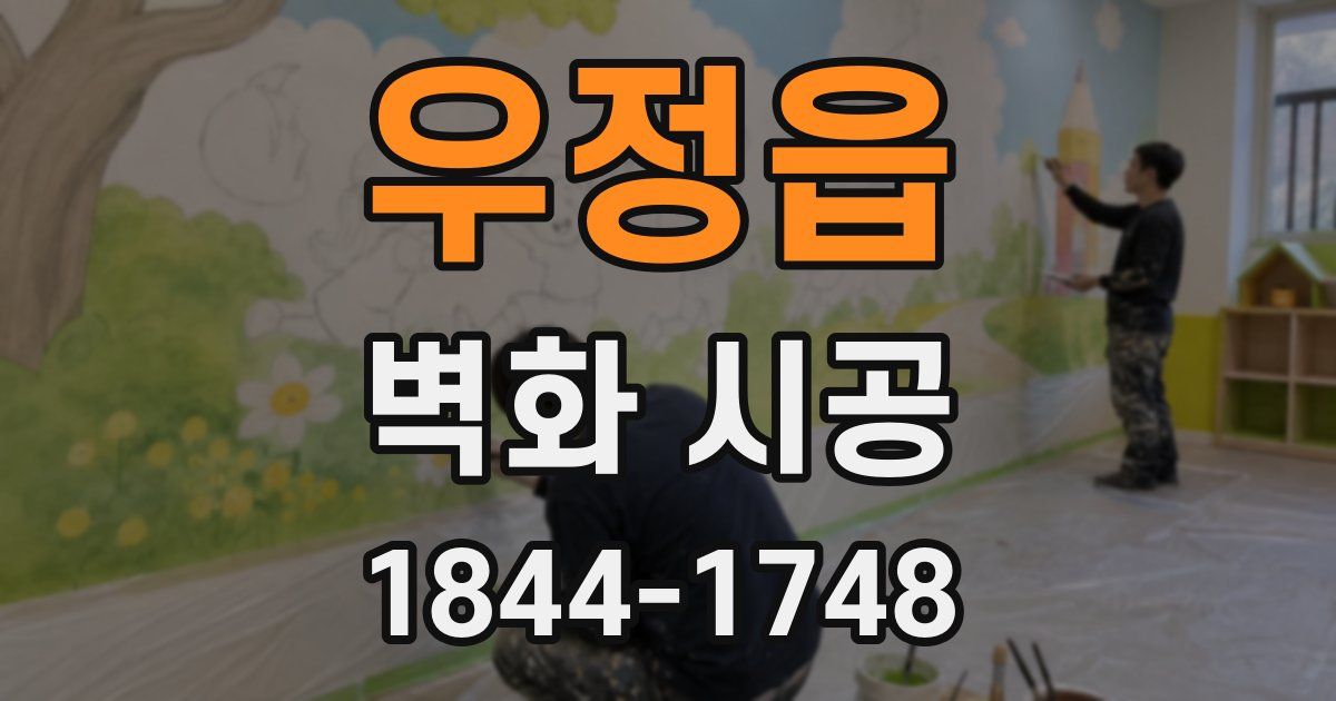 우정읍 벽화 시공