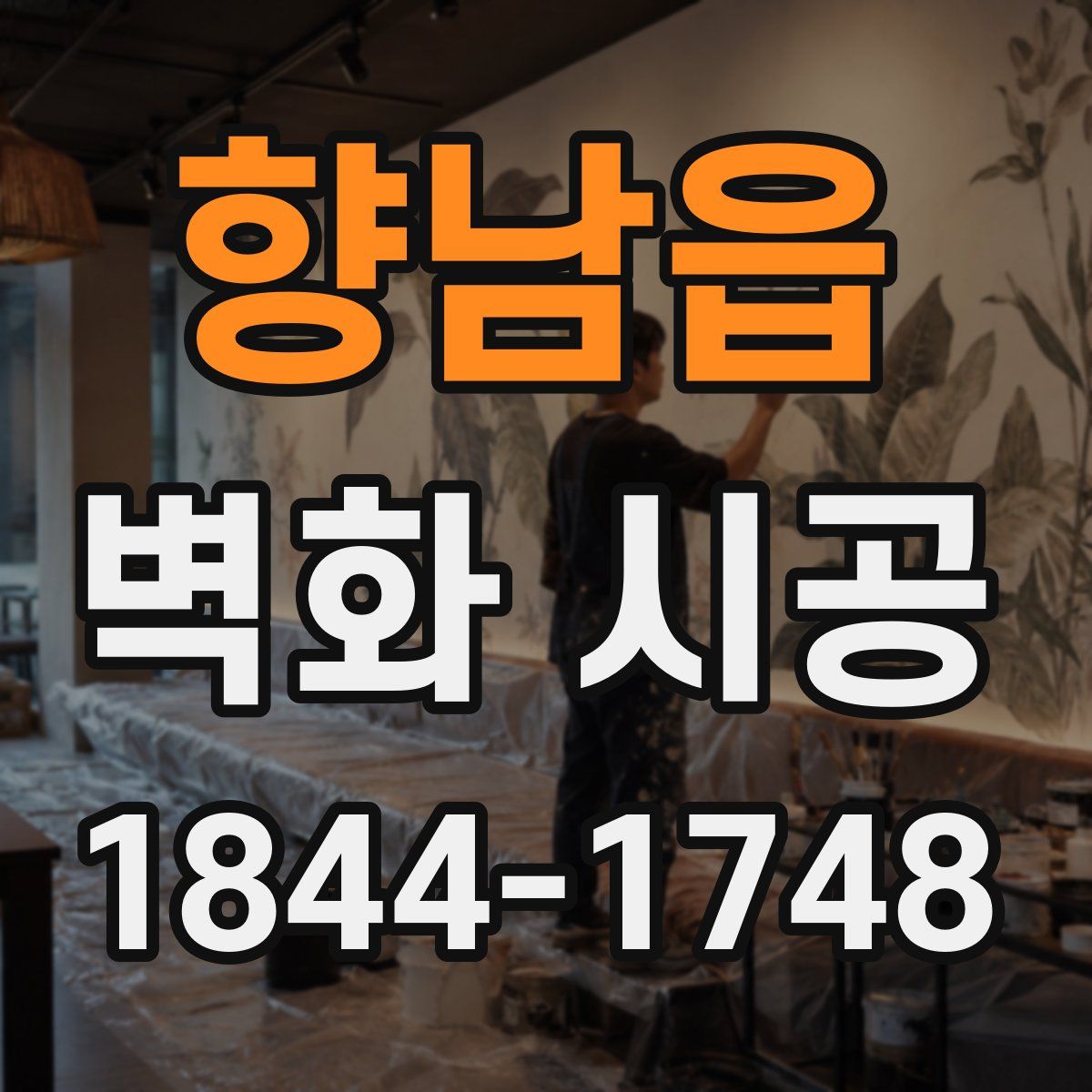 향남읍 벽화 시공