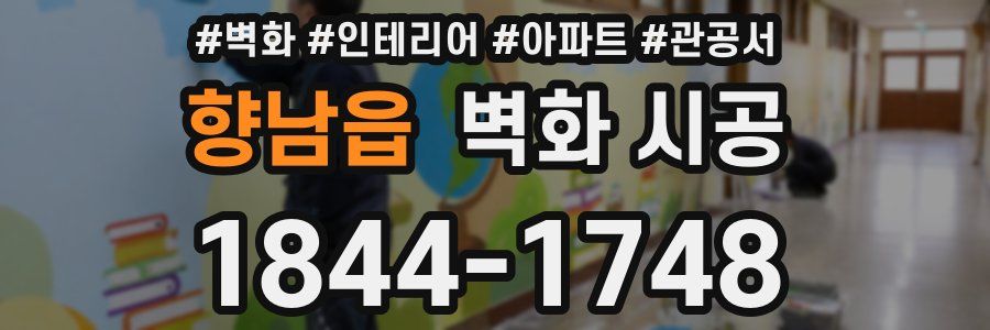 향남읍 벽화 시공
