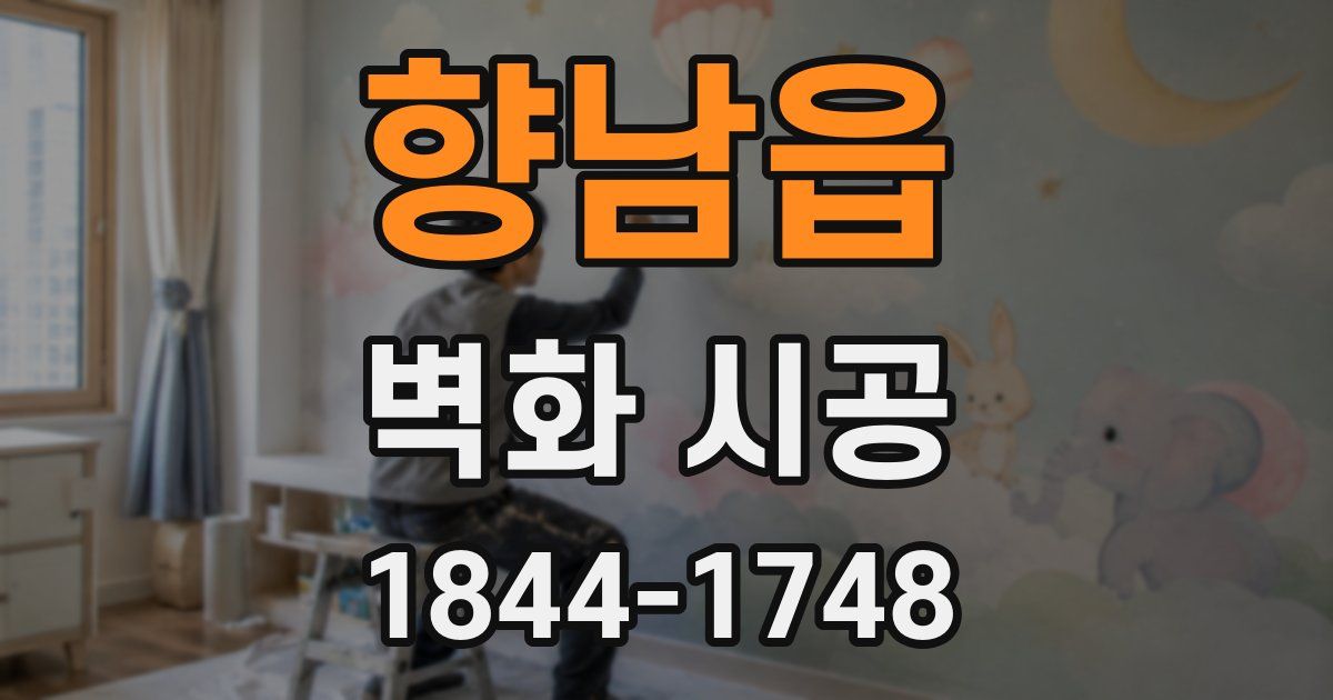 향남읍 벽화 시공