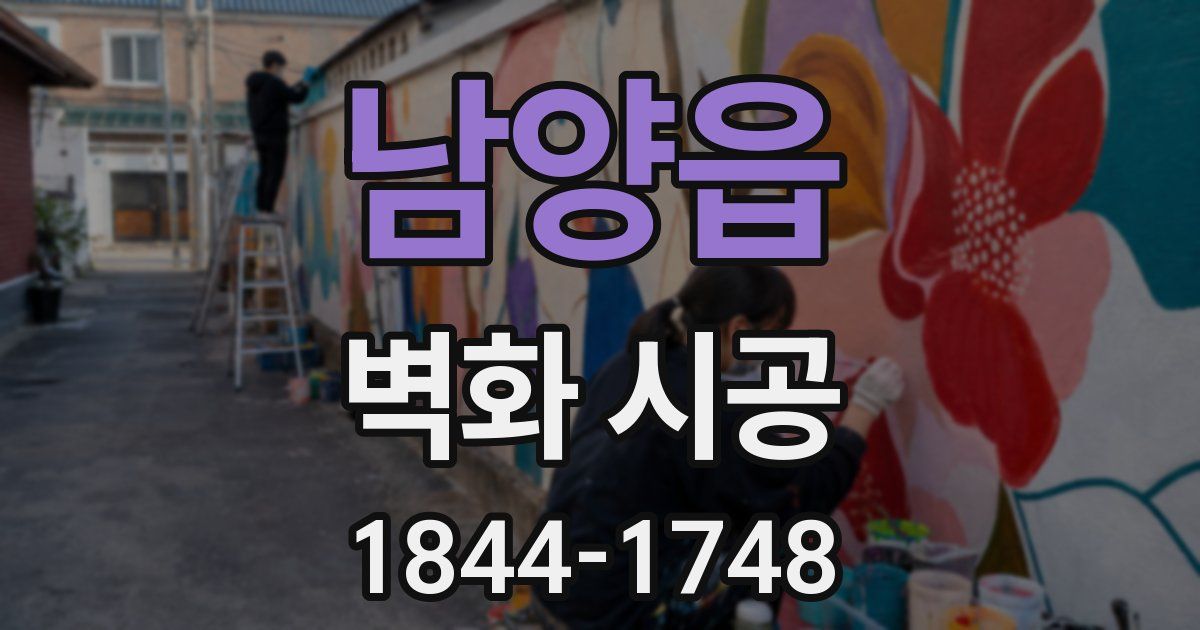 남양읍 벽화 시공