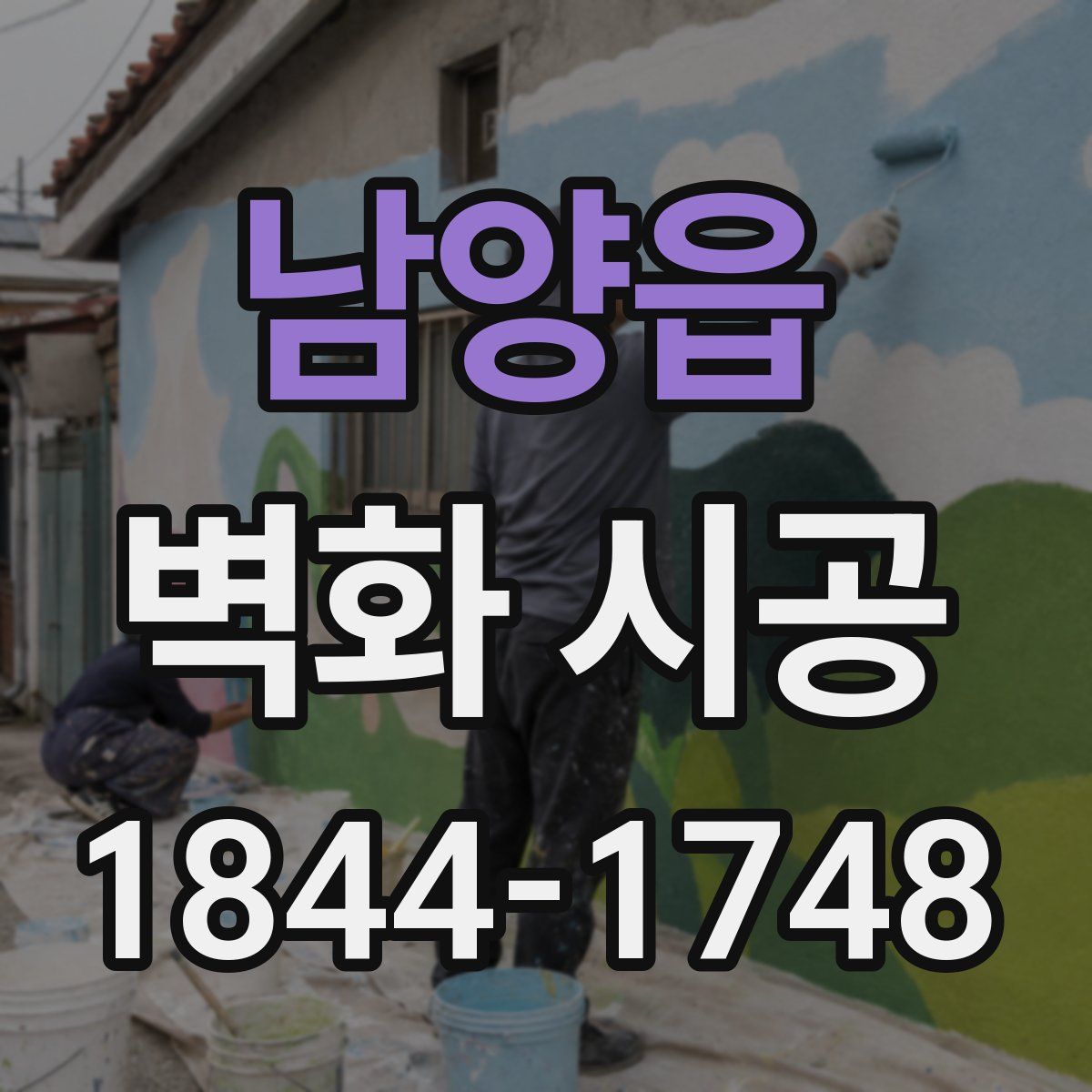 남양읍 벽화 시공