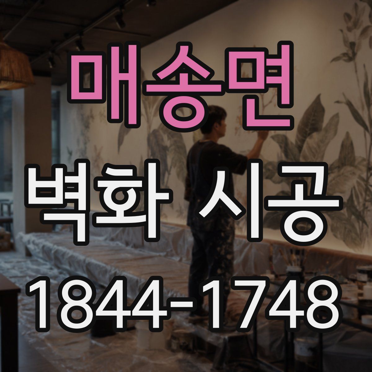 매송면 벽화 시공