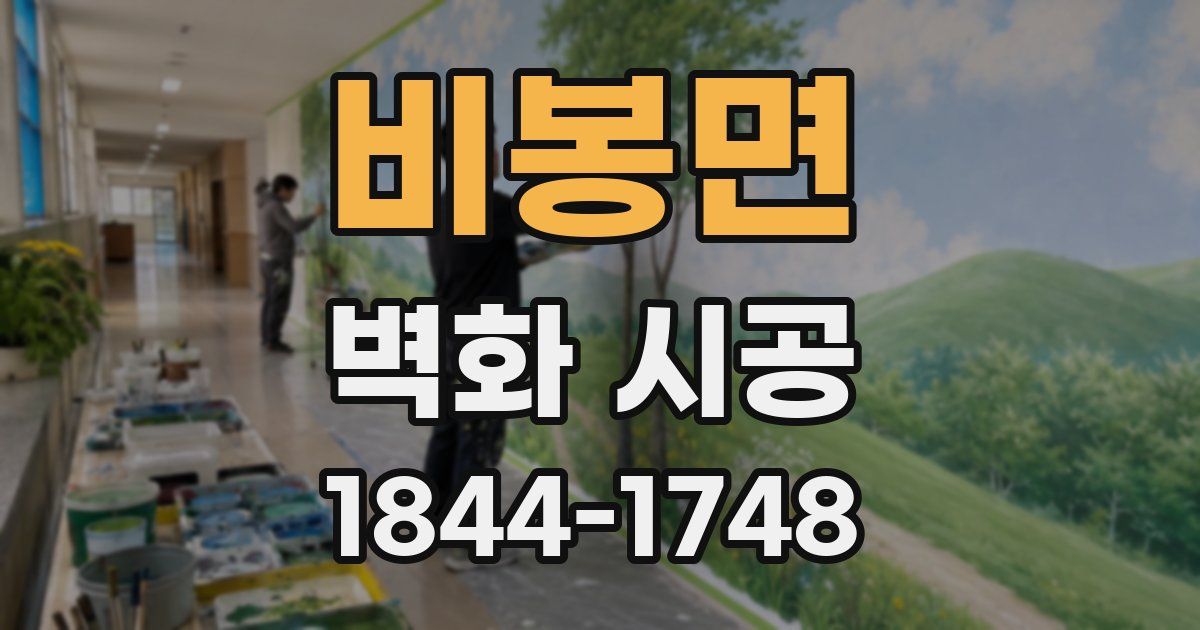 비봉면 벽화 시공