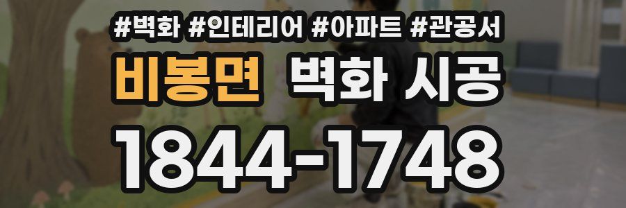 비봉면 벽화 시공