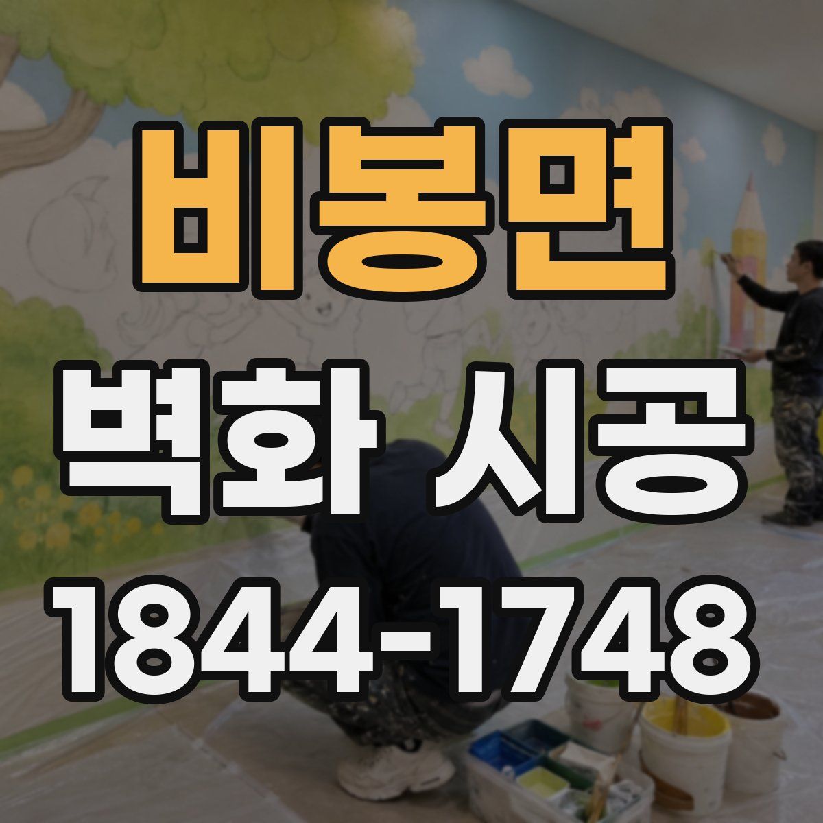 비봉면 벽화 시공