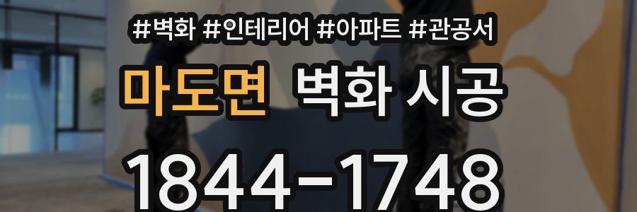 마도면 벽화 시공