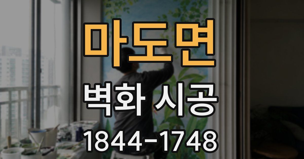 마도면 벽화 시공
