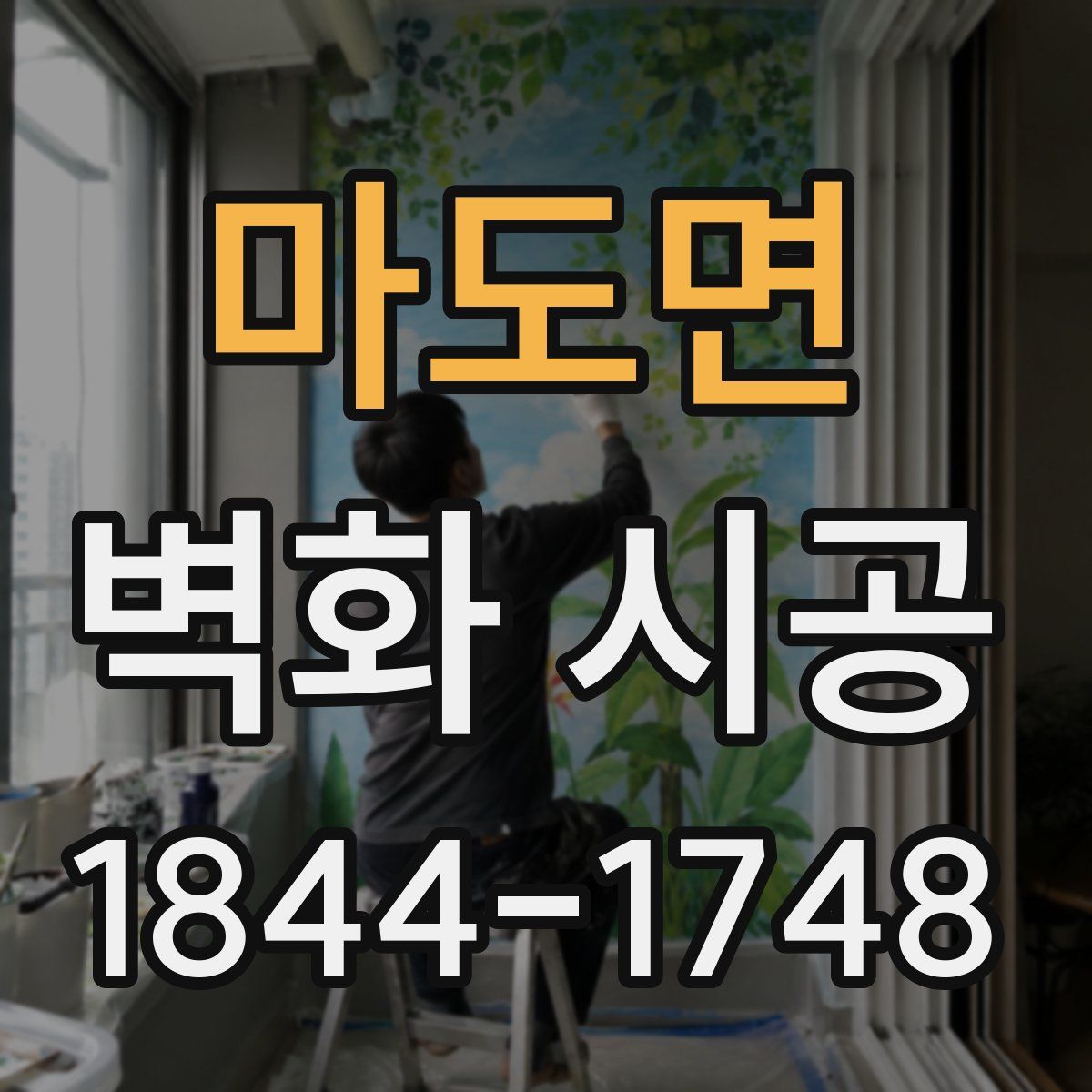 마도면 벽화 시공