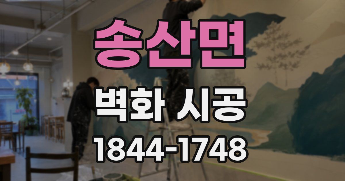 송산면 벽화 시공