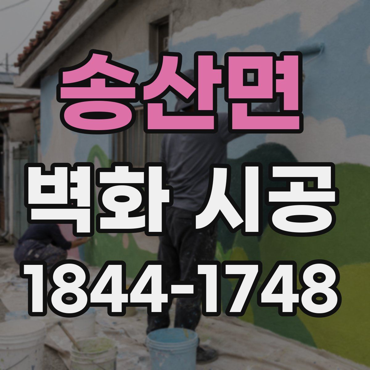송산면 벽화 시공