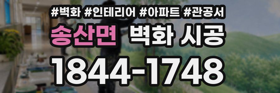 송산면 벽화 시공