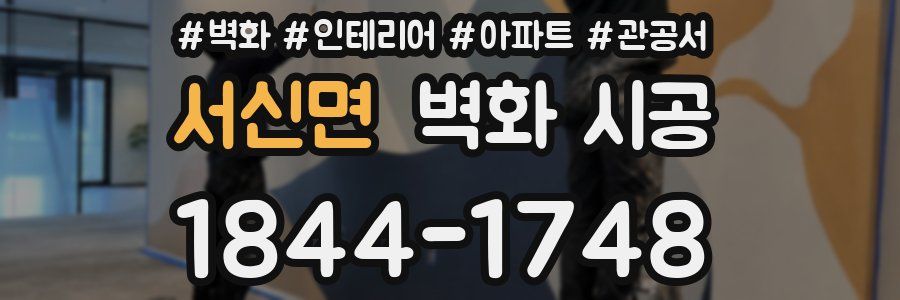 서신면 벽화 시공