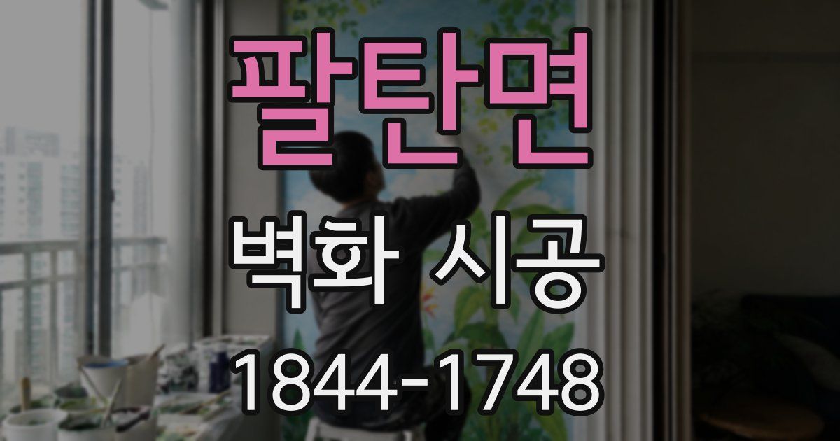 팔탄면 벽화 시공