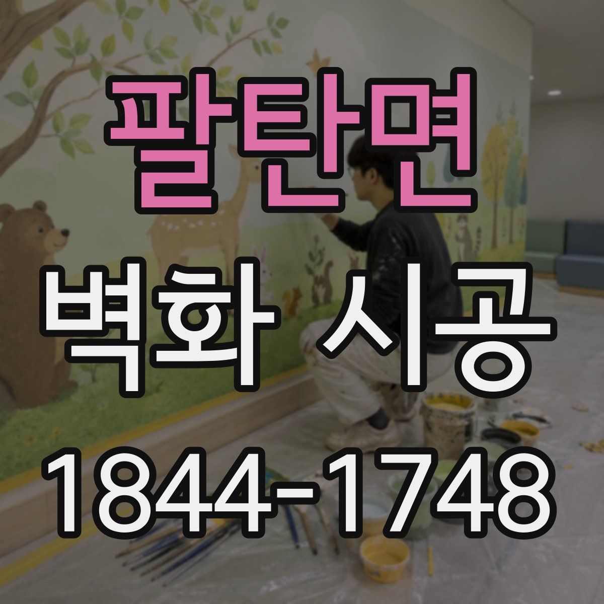 팔탄면 벽화 시공