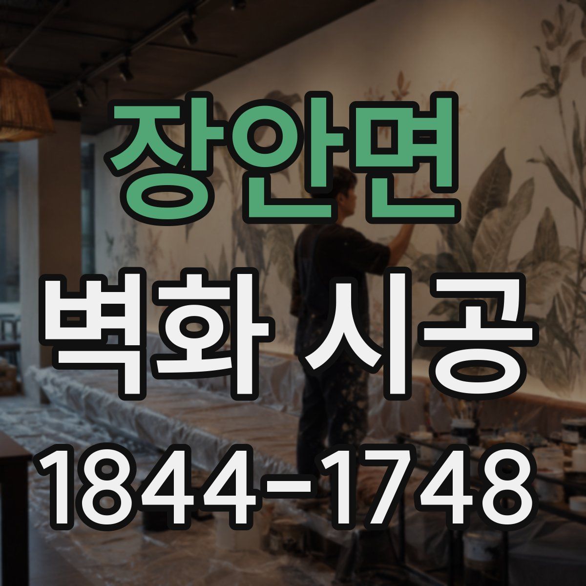 장안면 벽화 시공