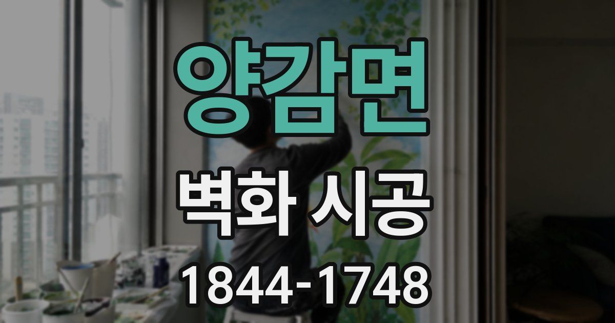 양감면 벽화 시공