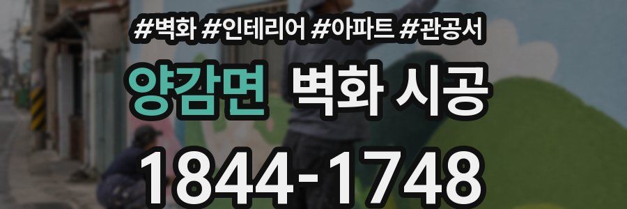 양감면 벽화 시공