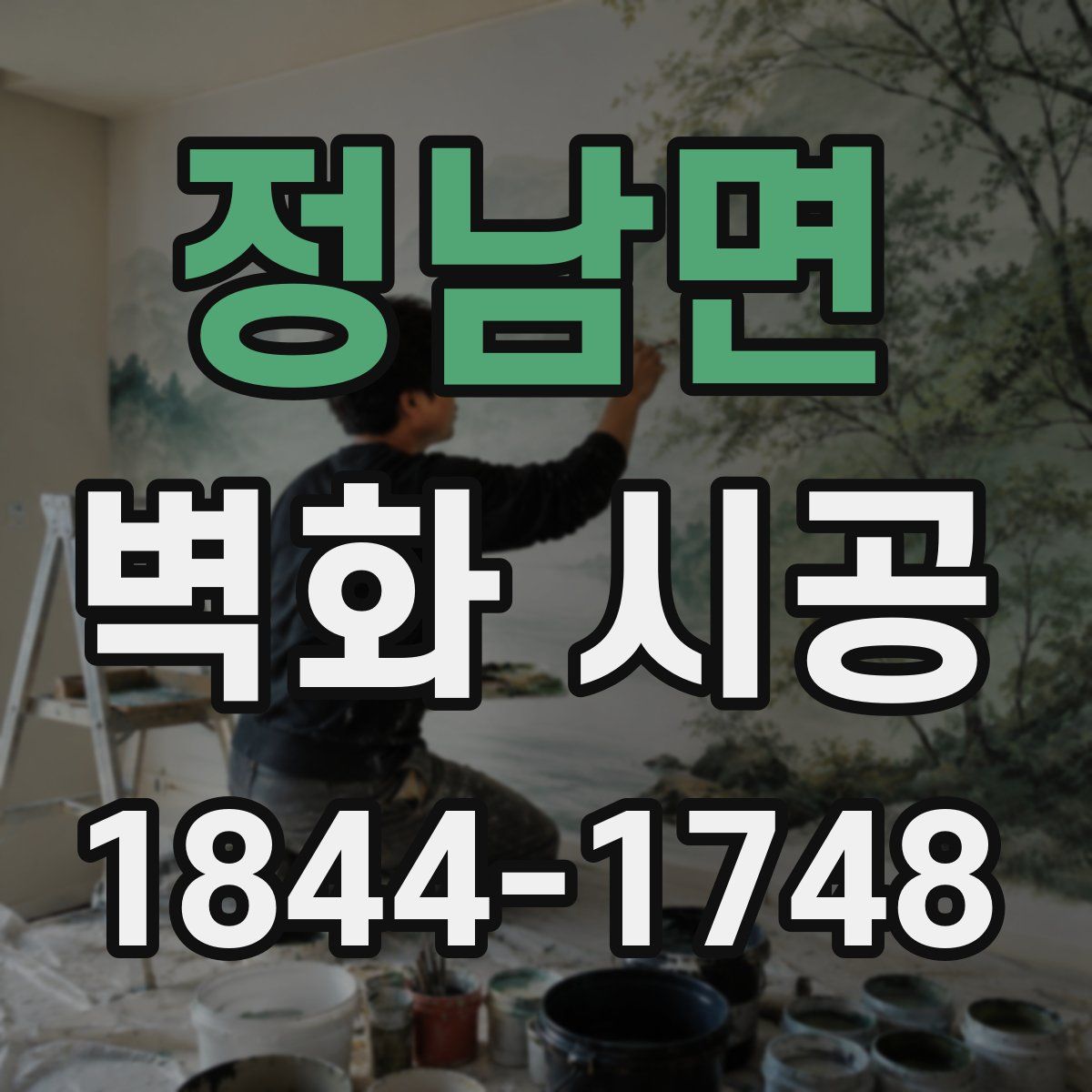 정남면 벽화 시공