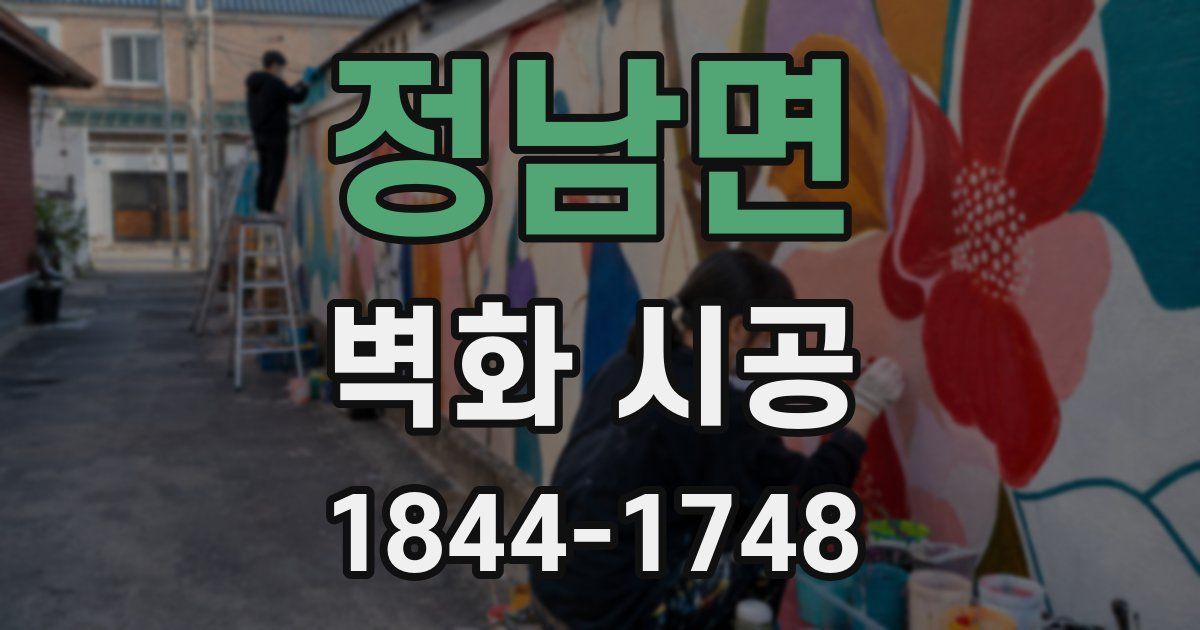 정남면 벽화 시공