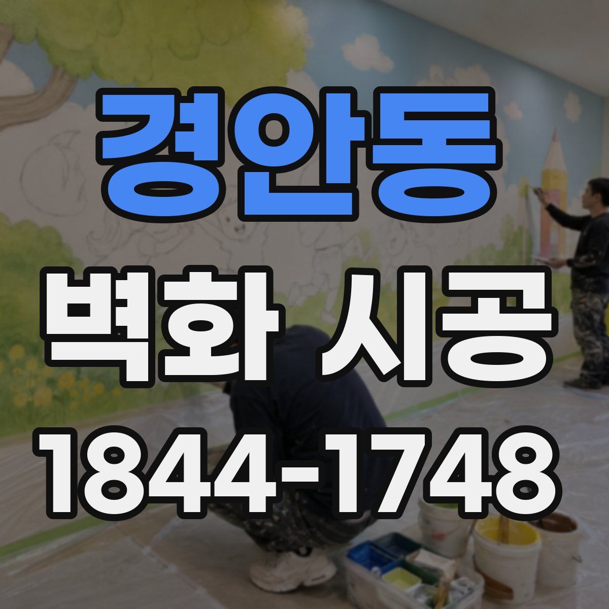 경안동 벽화 시공