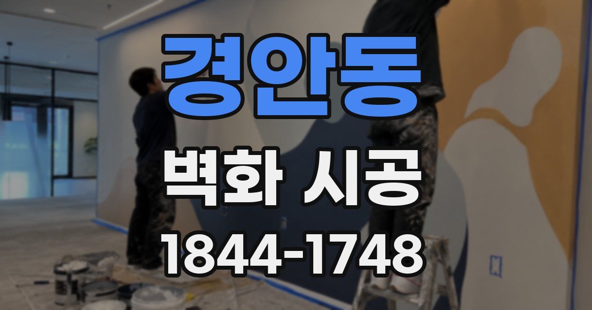 경안동 벽화 시공