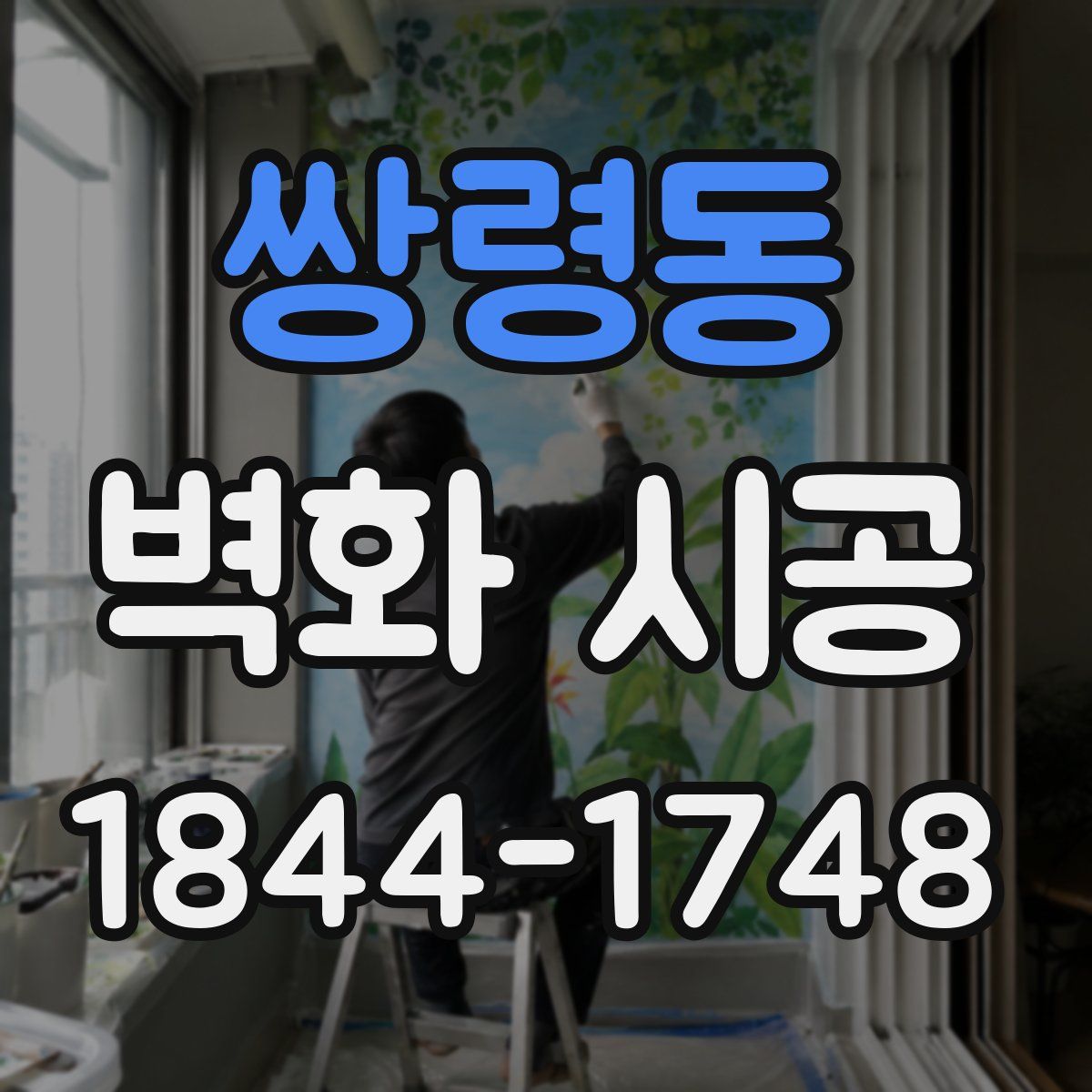 쌍령동 벽화 시공