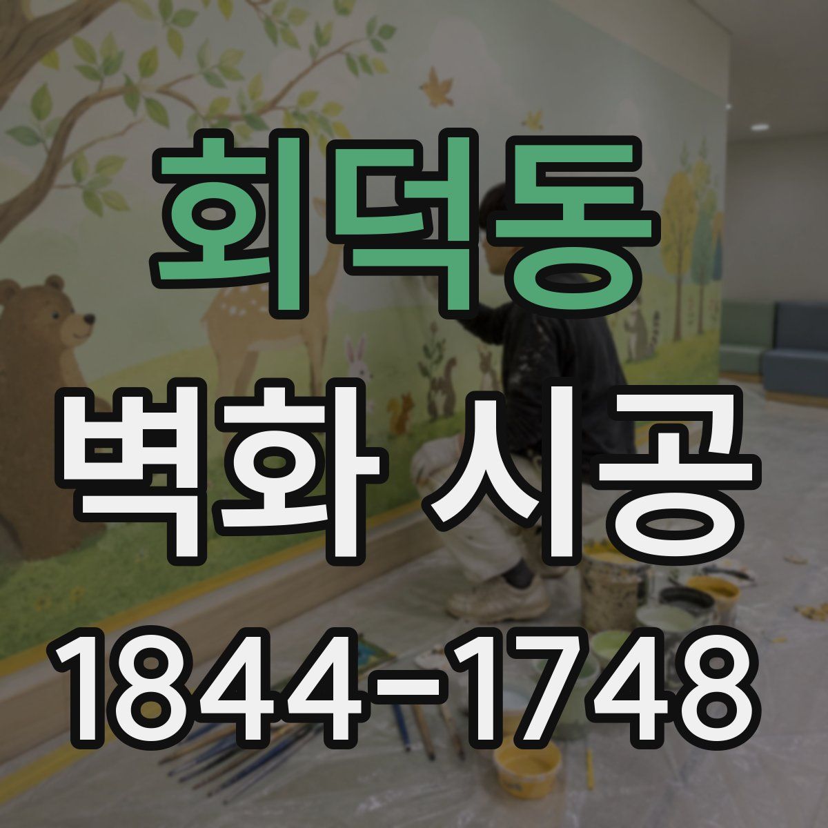 회덕동 벽화 시공