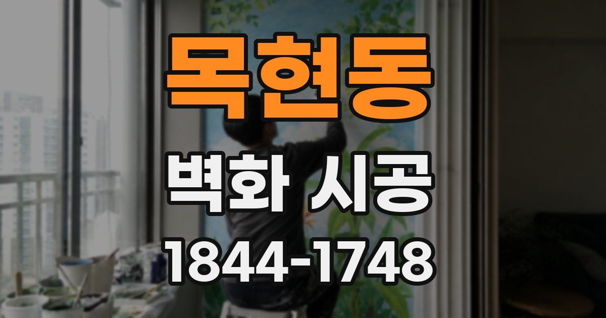 목현동 벽화 시공