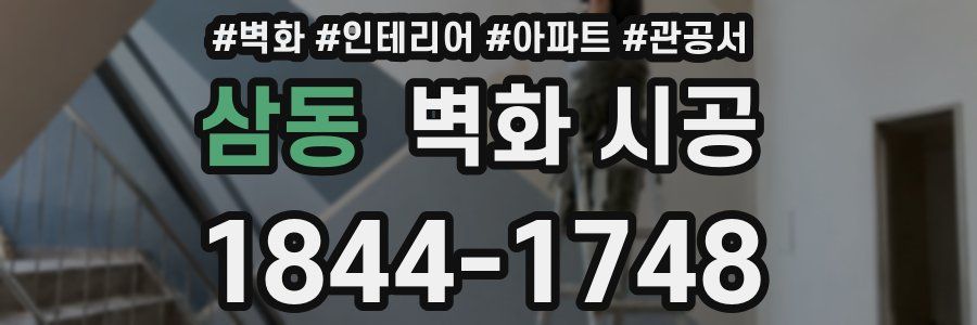 삼동 벽화 시공
