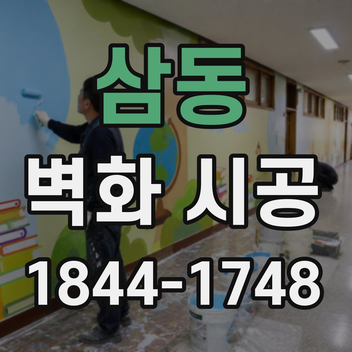 삼동 벽화 시공