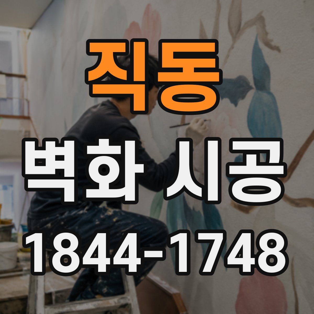직동 벽화 시공