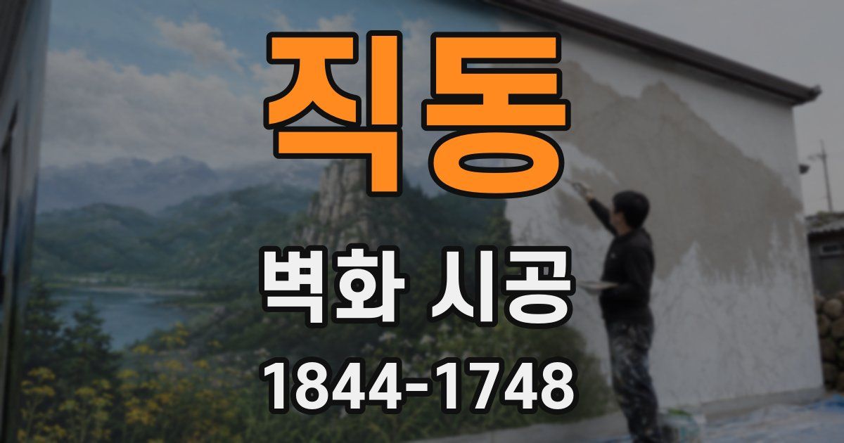 직동 벽화 시공