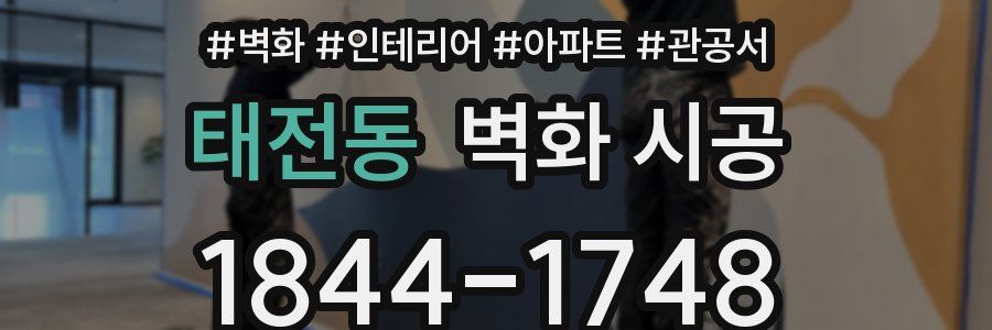 태전동 벽화 시공
