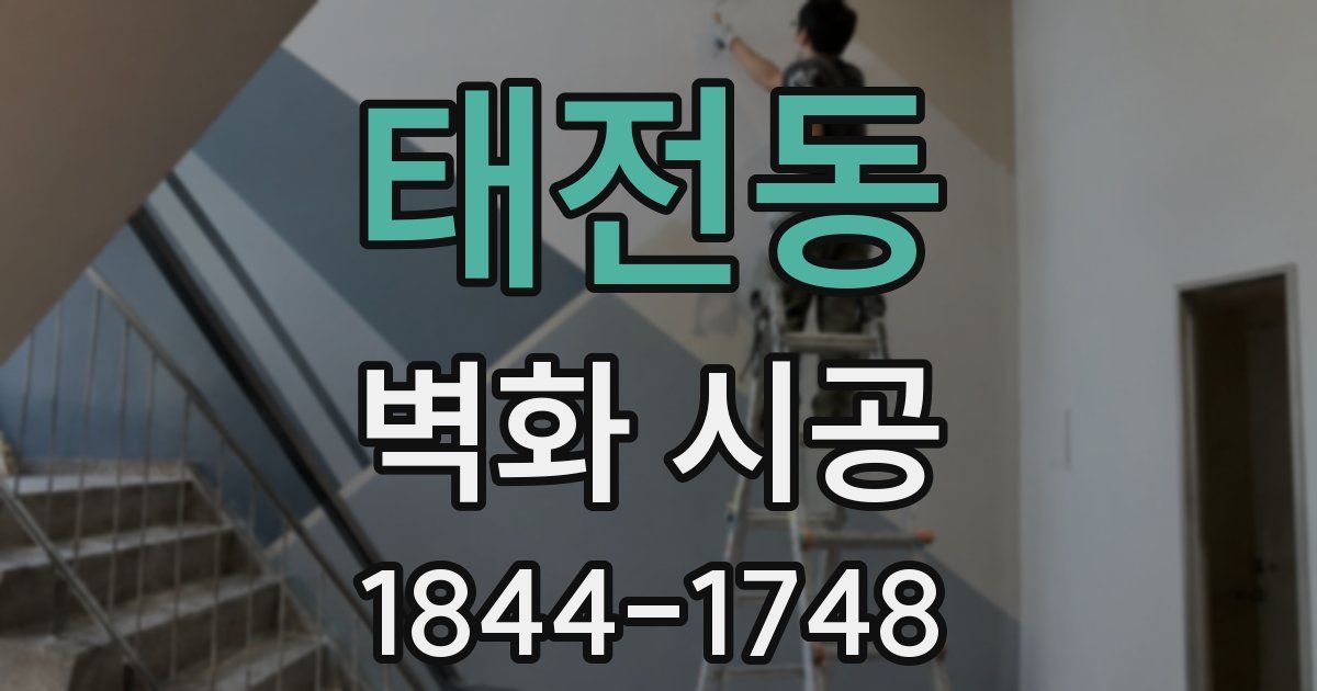 태전동 벽화 시공